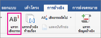 บนแท็บ การอ้างอิง ปุ่ม เชิงอรรถ ถูกเน้น