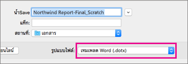เทมเพลต Word ถูกเน้นไว้ ในกล่อง บันทึกเป็น