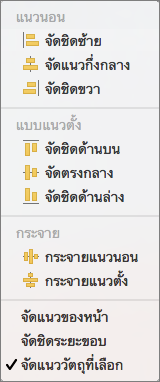 เมื่อต้องการจัดแนววัตถุให้สัมพันธ์กับวัตถุอื่น ให้เลือก จัดแนววัตถุที่เลือก