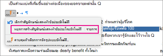 ตัวเลือกเพื่อหยุดการสร้างรายการที่ใช้สัญลักษณ์แสดงหัวข้อย่อยโดยอัตโนมัติถูกไฮไลต์