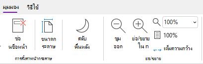 กลุ่มตัวเลือกย่อ/ขยายใน OneNote สําหรับ Windows