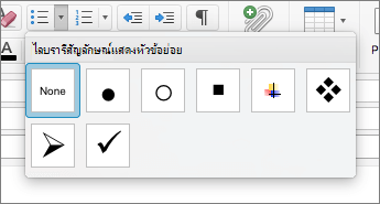 ตัวเลือกสไตล์สัญลักษณ์แสดงหัวข้อย่อยที่พร้อมใช้งานในไลบรารีสัญลักษณ์แสดงหัวข้อย่อยใน Outlook for Mac