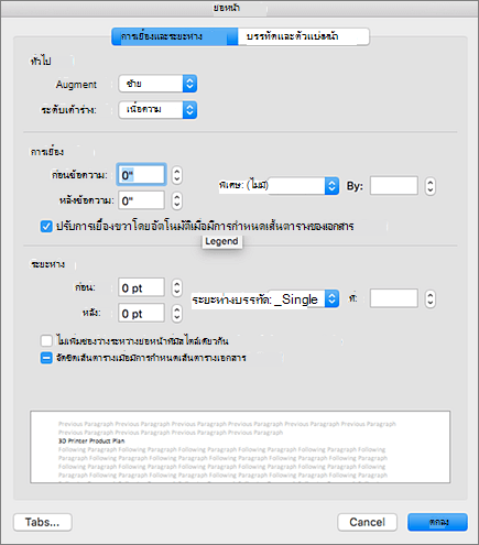 กล่องโต้ตอบ ย่อหน้า ใน Outlook for Mac