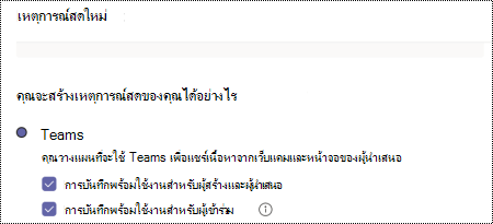 กล่องโต้ตอบเพื่อเลือกตัวเลือกการบันทึกสําหรับเหตุการณ์สดของ Teams เมื่อจัดกําหนดการเหตุการณ์