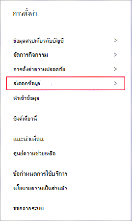 เมนูการตั้งค่าของ Dashlane ที่มีส่งออกข้อมูลถูกเน้น