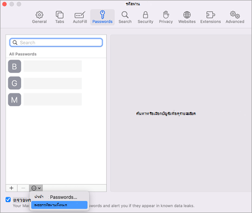 เมนูรหัสผ่านในการตั้งค่า Safari ที่เลือก ส่งออกรหัสผ่านทั้งหมด ไว้
