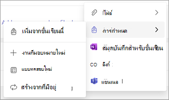 จัดการทรัพยากรงานชั้นเรียนใน Microsoft Teams สกรีนช็อตสองภาพ