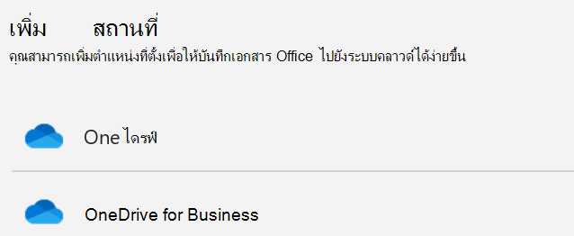 สกรีนช็อตของปุ่ม เพิ่มสถานที่ และรายการ เพิ่มสถานที่ บน บันทึกเป็นหน้า ของ Word