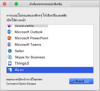 แสดง ตัวค้นหา ที่เลือกในหน้าต่าง บังคับออกจากแอปพลิเคชัน