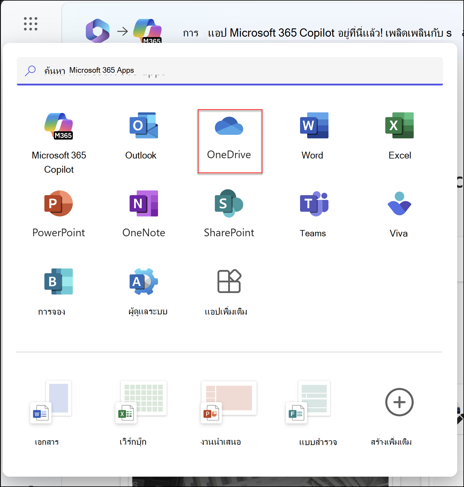 หน้าต่างเบราว์เซอร์ที่มีตัวเปิดใช้แอปเปิดอยู่ และแอป OneDrive ถูกเน้น