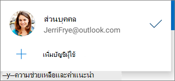 เพิ่มบัญชีในแอป OneDrive สำหรับ Android