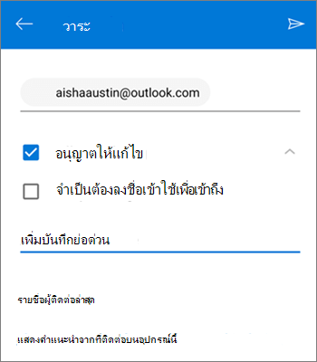 สกรีนช็อตของการเชิญบุคคลอื่นให้แชร์ไฟล์จาก OneDrive สําหรับ Android