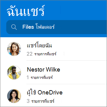ปุ่มมุมมองไฟล์ที่แชร์ในแอป OneDrive สำหรับ Android