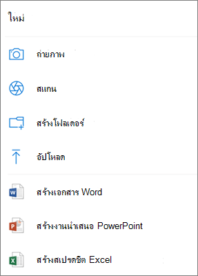 อัปโหลดไปยัง OneDrive