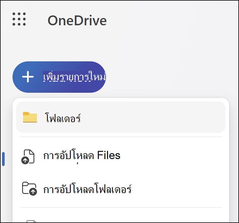 รูปการย้ายไฟล์ไปยังโฟลเดอร์ต่างๆ ใน OneDrive