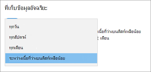 Windows 10 เมนูดรอปดาวน์ที่เก็บข้อมูลเลือกความถี่เพื่อเรียกใช้ที่เก็บข้อมูลอัจฉริยะ
