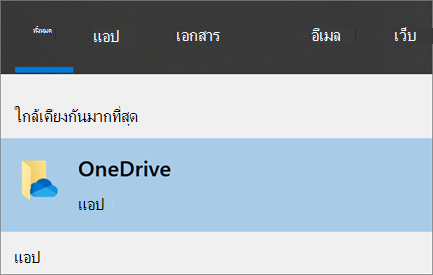 สกรีนช็อตของการค้นหาสำหรับแอปบนเดสก์ท็อป OneDrive ใน Windows 10
