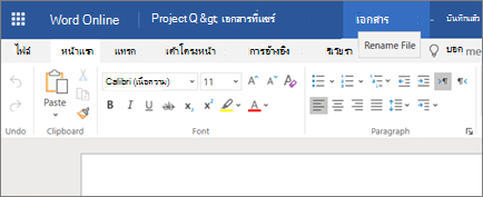 การคลิกแถบชื่อเรื่องเพื่อเปลี่ยนชื่อของเอกสาร Word Online
