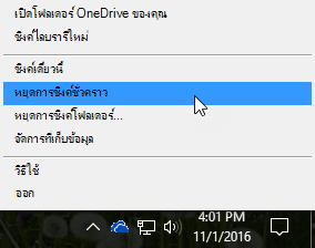 มีการเลือกสกรีนช็อตของเมนู OneDrive for Business ก่อนหน้ากับการหยุดซิงค์ชั่วคราว