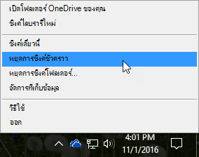 มีการเลือกสกรีนช็อตของเมนู OneDrive for Business ก่อนหน้ากับการหยุดซิงค์ชั่วคราว