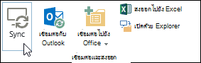 ตัวเลือก ซิงค์ บนแท็บ ไลบรารี ของ Ribbon