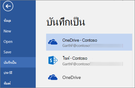 การบันทึกเอกสาร Word ไปยัง OneDrive for Business
