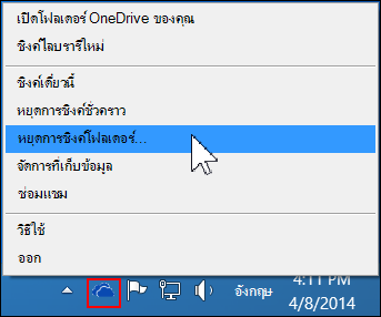 คำสั่งหยุดการซิงค์โฟลเดอร์ในเมนู OneDrive for Business