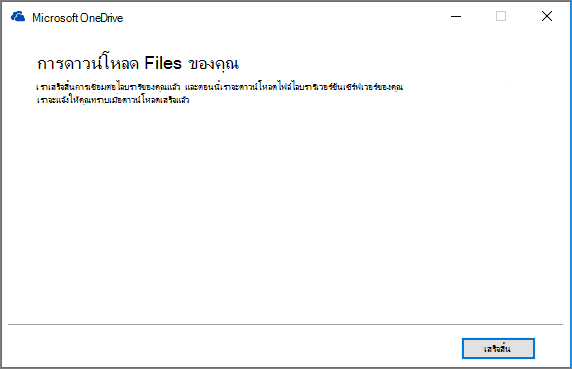 กล่องโต้ตอบการซ่อมแซมการซิงค์ OneDrive for Business ขั้นสุดท้าย
