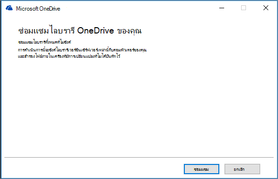 กล่องโต้ตอบการซ่อมแซมการซิงค์ OD