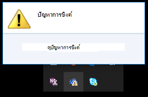 กล่องโต้ตอบเริ่มต้นปัญหาการซิงค์เมื่อคุณคลิกที่ไอคอนระบบคลาวด์