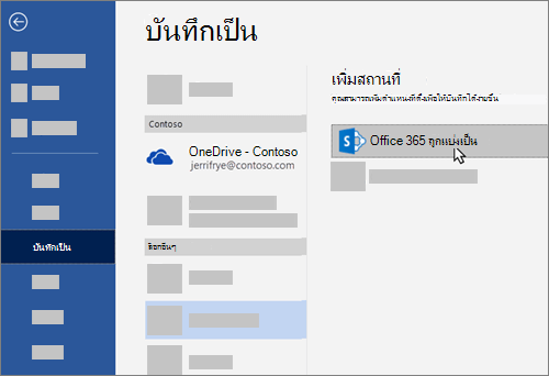 การเพิ่ม OneDrive for Business เป็นสถานที่สำหรับบันทึกใน Word
