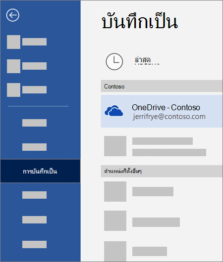 การบันทึกไฟล์จาก Word ไปยัง OneDrive for Business