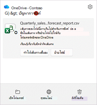 สกรีนช็อตแสดงศูนย์กิจกรรม OneDrive ที่มีค่าสถานะสําหรับรายการที่มีเส้นทางยาวเกินไป โดยมีเส้นทางสั้นลงและปุ่มย้ายไฟล์