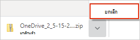 กล่องโต้ตอบยกเลิกการดาวน์โหลดของ OneDrive