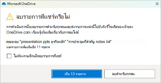 สกรีนช็อตของพร้อมท์การยืนยัน OneDrive สําหรับการลบไฟล์ที่แชร์