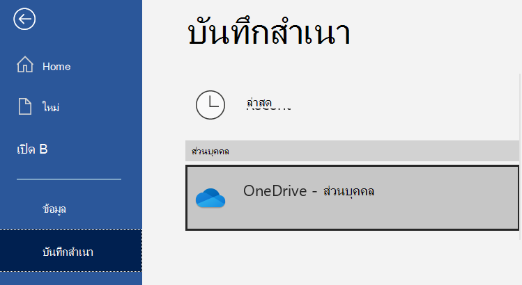 รายการตําแหน่งที่ตั้งบนหน้า บันทึกสําเนาของเอกสาร Word