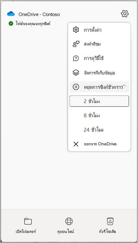 การตั้งค่า OneDrive หยุดการซิงค์ชั่วคราว