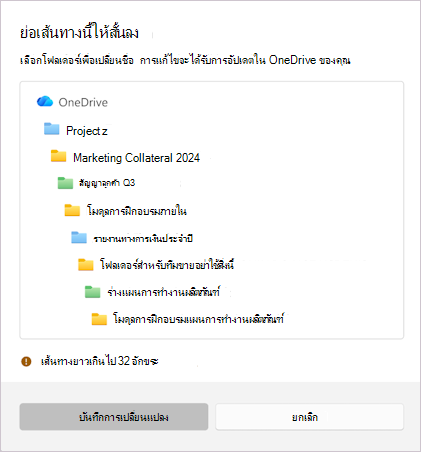 สกรีนช็อตที่แสดงข้อความเพื่อย่อชื่อไฟล์ที่เลือกให้สั้นลง