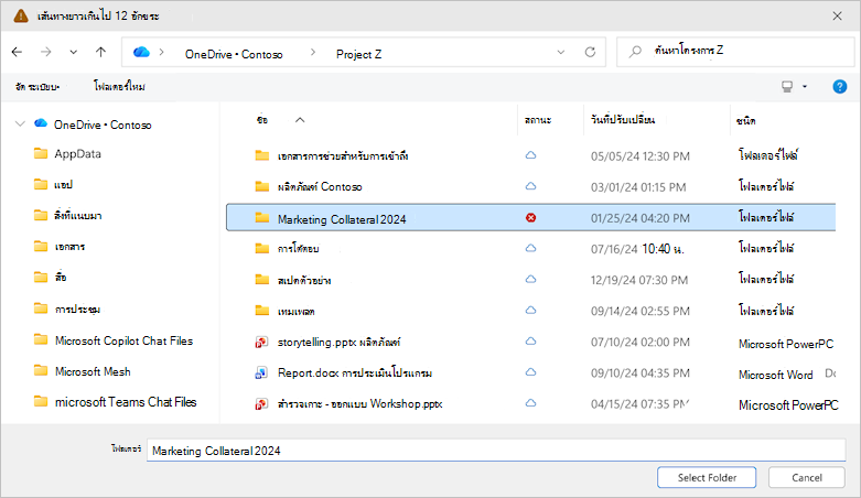 สกรีนช็อตแสดงกล่องโต้ตอบเลือกโฟลเดอร์ OneDrive
