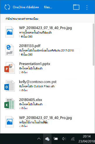 หน้าจอการประมวลผลการเปลี่ยนแปลงของ OneDrive