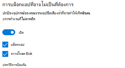 การควบคุมการบล็อกแอปที่อาจไม่ต้องการใน Windows 10