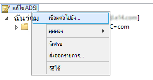 สกรีนช็อตที่แสดงขั้นตอนในการเลือก การแก้ไข ADSI และ เชื่อมต่อไปยัง
