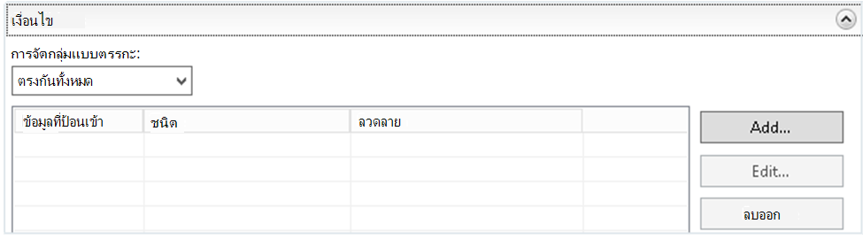 สกรีนช็อตของหน้าจอเงื่อนไข