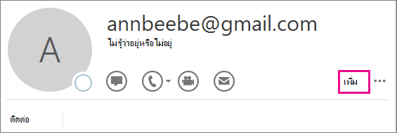 เลือก เพิ่ม