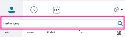 เมื่อกล่องค้นหาของ Skype for Business ว่างเปล่า แท็บที่มีให้ใช้งาน ได้แก่ กลุ่ม สถานะ ความสัมพันธ์ และสร้าง