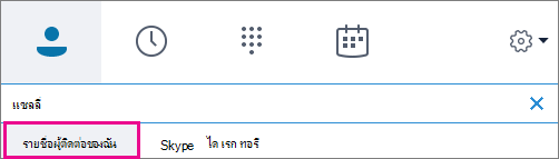 เมื่อ ที่ติดต่อของฉัน ถูกเน้น คุณสามารถค้นหาสมุดรายชื่อขององค์กรของคุณได้