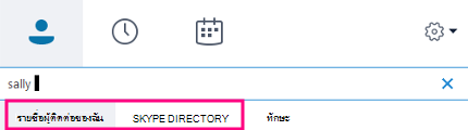 เมื่อคุณเริ่มพิมพ์ในกล่องค้นหาของ Skype for Business แท็บด้านล่างจะเปลี่ยนเป็น ที่ติดต่อของฉัน และไดเรกทอรี Skype