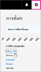 เลือก การตั้งค่า Office 365