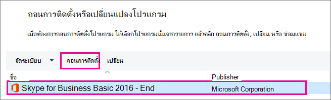 ใน แผงควบคุม ให้เลือก ถอนการติดตั้งโปรแกรม แล้วเลือก Skype for Business