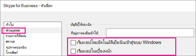 เลือก ส่วนบุคคล ยกเลิกการเลือกตัวเลือกที่ให้เริ่มโปรแกรมโดยอัตโนมัติ